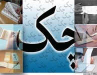 مطابه وجه چک حقوقی
