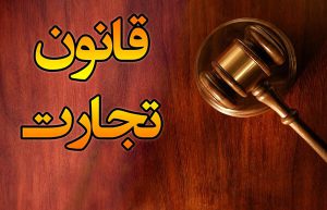 قانون تجارت-09151186862