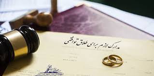 مدارک طلاق توافقی مشهد