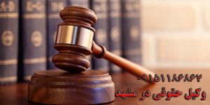 وکیل حقوقی در مشهد
