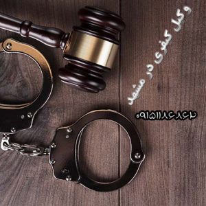 وکیل کیفری در مشهد