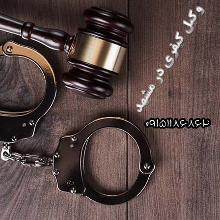 وکیل کیفری در مشهد