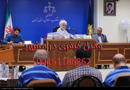 بهترین وکیل کیفری در مشهد