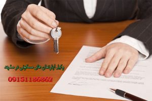 بهترین وکیل آپارتمان های مسکونی در مشهد