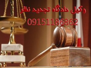 وکیل دادگاه تجدید نظر در مشهد