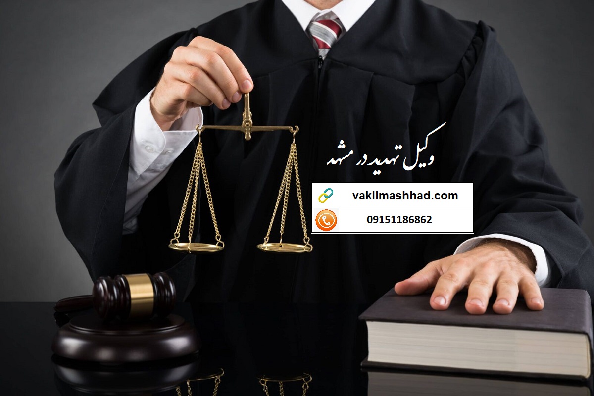 وکیل تهدید در مشهد