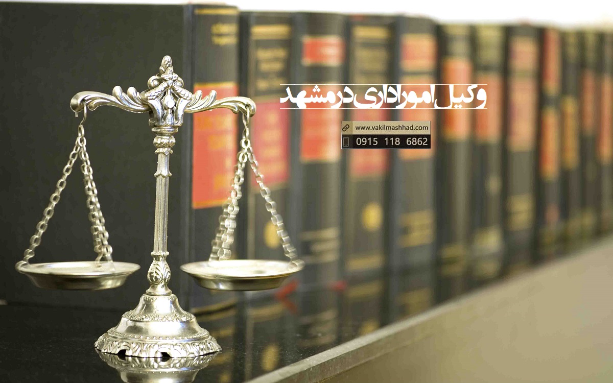 وکیل امور اداری و استخدامی در مشهد