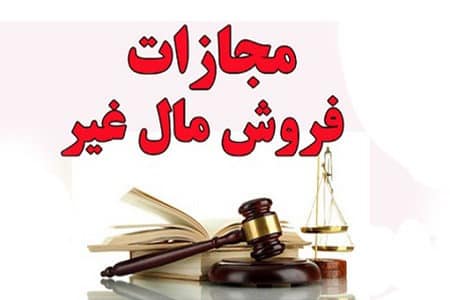 وکیل فروش مال غیر در مشهد