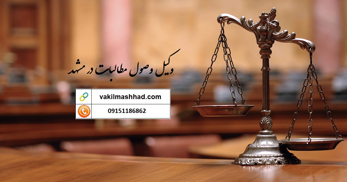 وکیل وصول مطالبات در مشهد
