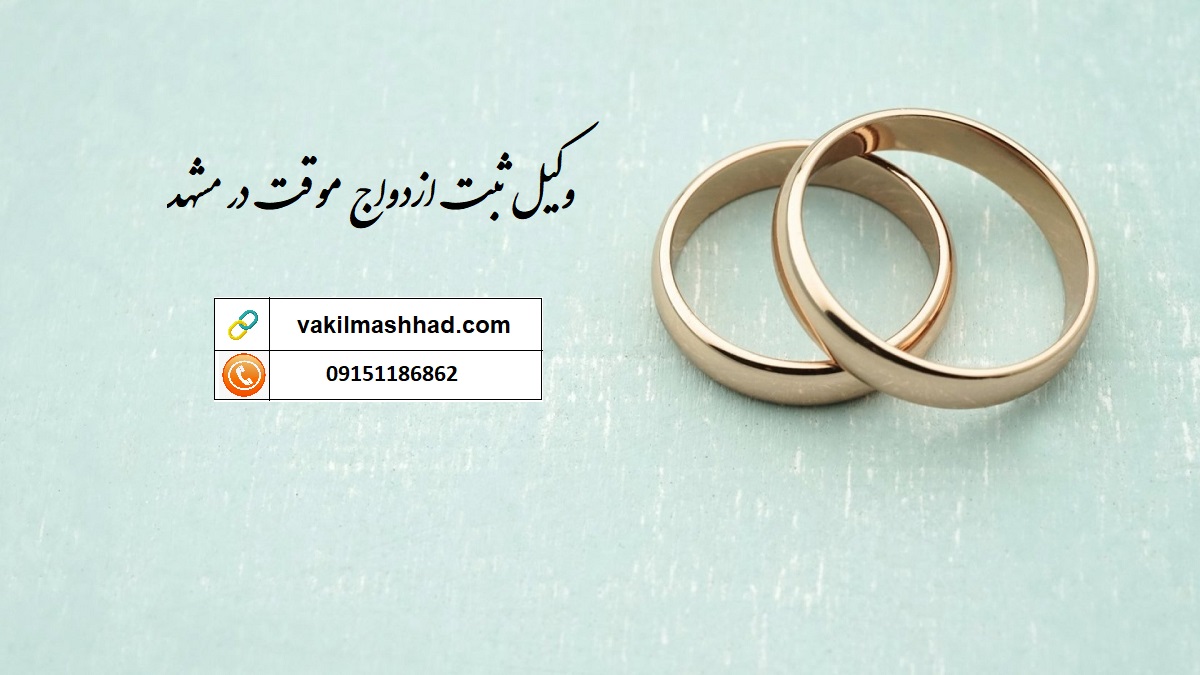 وکیل ثبت ازدواج موقت در مشهد