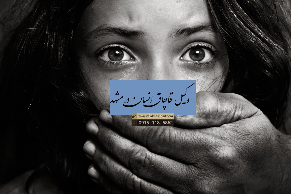 وکیل قاچاق انسان در مشهد