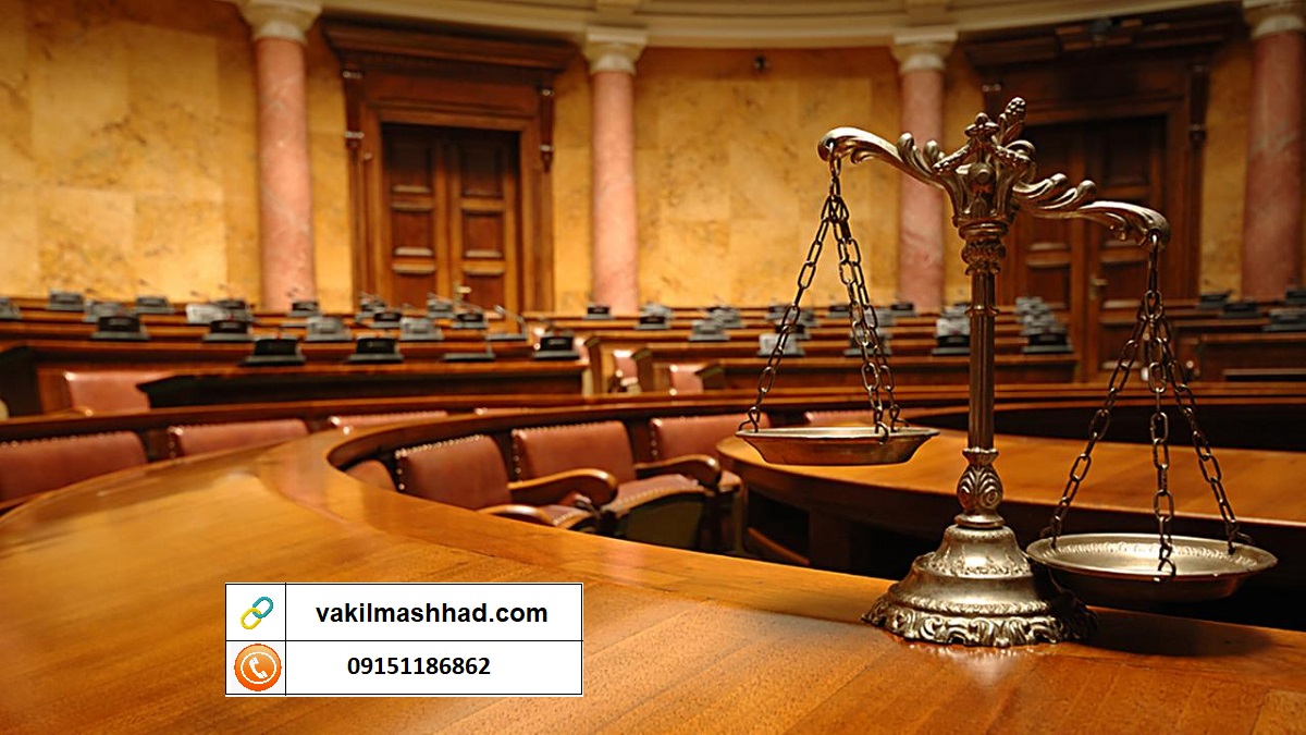 بهترین وکیل اثبات دعوی در مشهد | کیفری و حقوقی