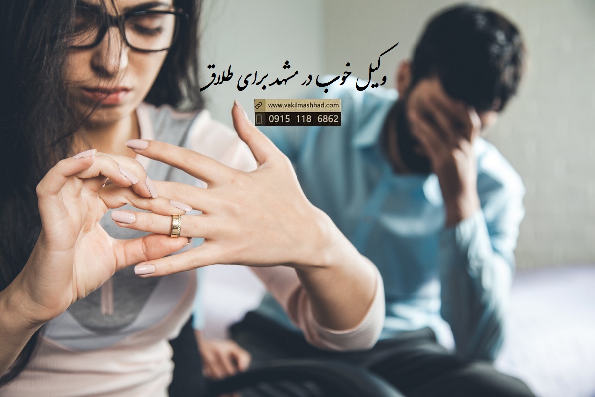 وکیل خوب در مشهد برای طلاق