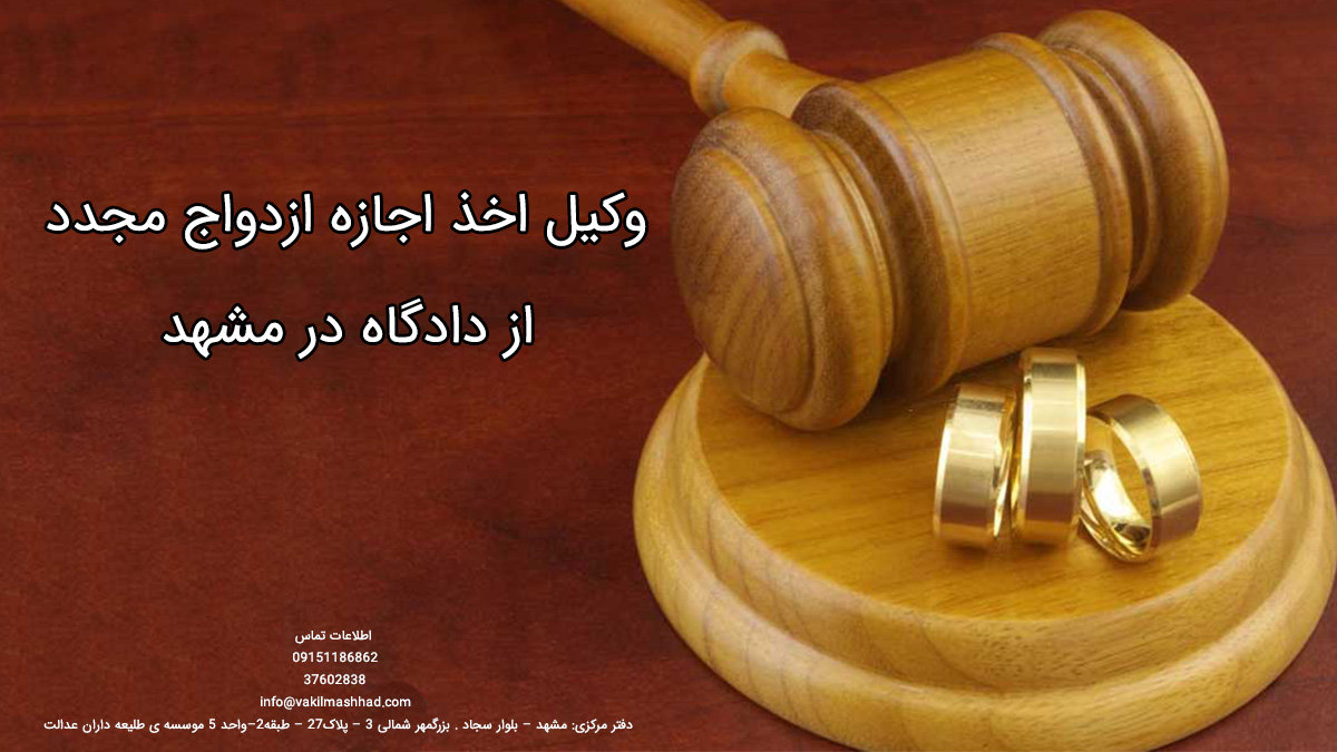 وکیل اخذ اجازه ازدواج مجدد از دادگاه در مشهد