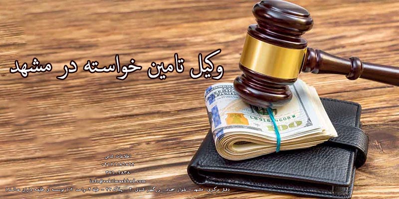 وکیل تامین خواسته در مشهد