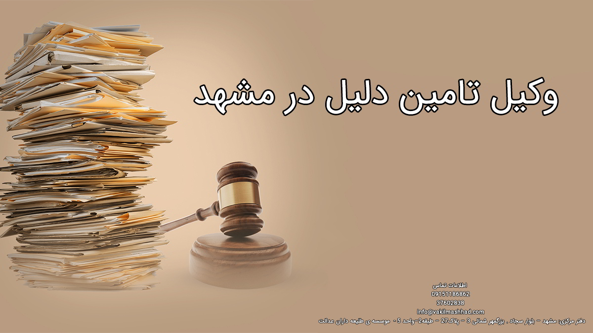 وکیل تامین دلیل در مشهد