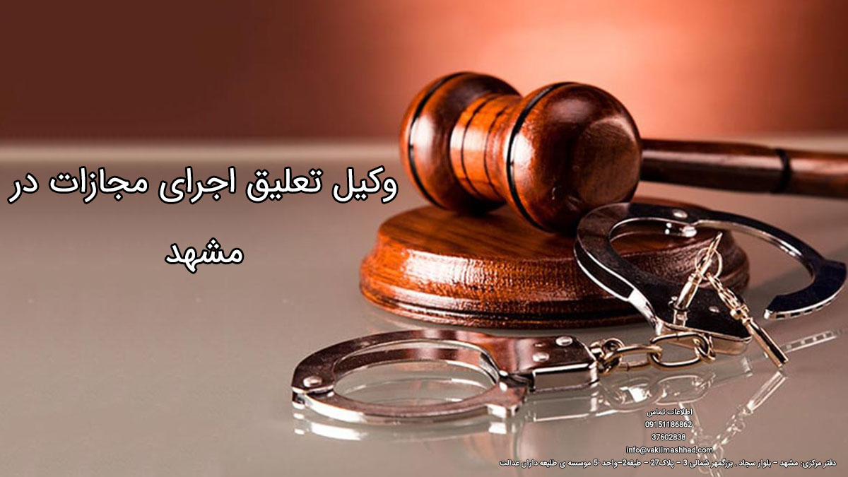 وکیل تعلیق اجرای مجازات در مشهد